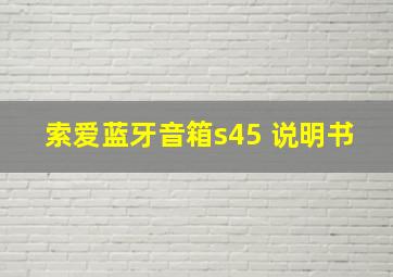 索爱蓝牙音箱s45 说明书